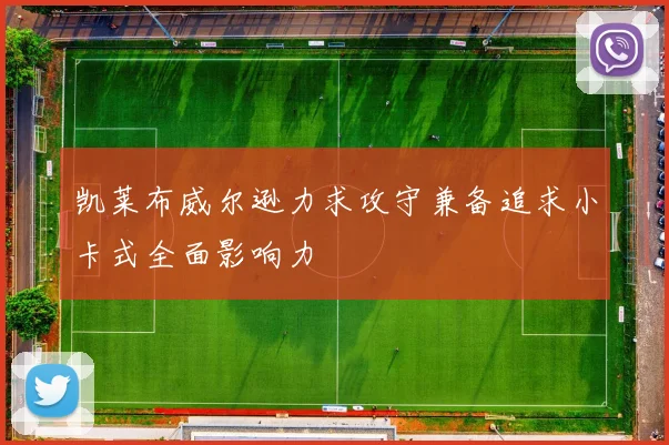 凯莱布威尔逊力求攻守兼备追求小卡式全面影响力