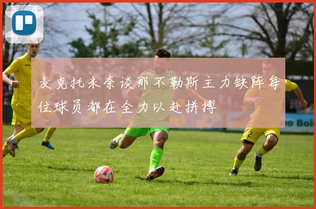 麦克托米奈谈那不勒斯主力缺阵每位球员都在全力以赴拼搏