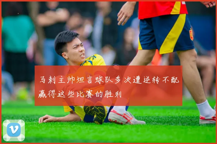 马刺主帅坦言球队多次遭逆转不配赢得这些比赛的胜利