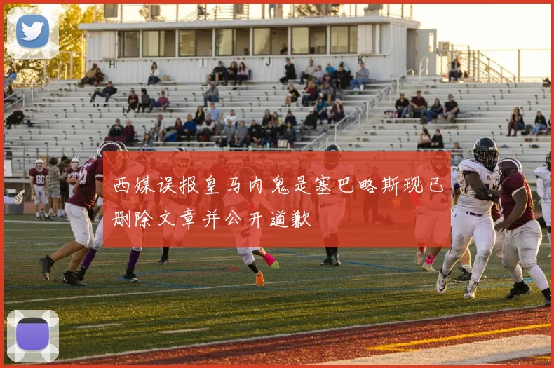 西媒误报皇马内鬼是塞巴略斯现已删除文章并公开道歉