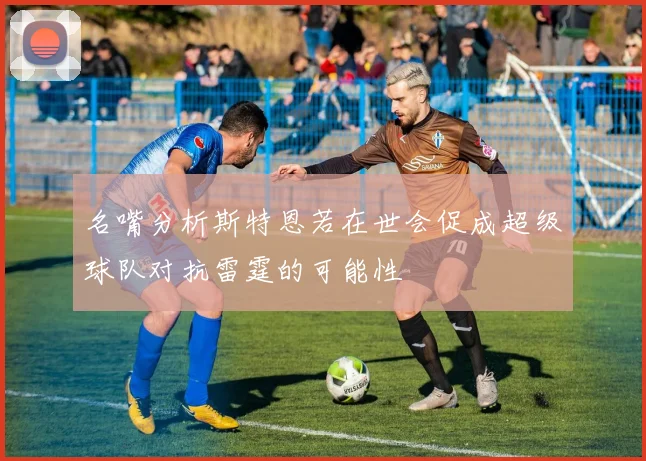 名嘴分析斯特恩若在世会促成超级球队对抗雷霆的可能性